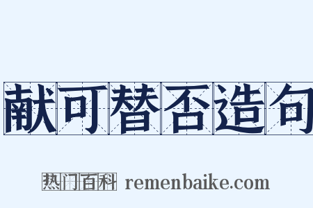 献可替否造句是什么意思的图片